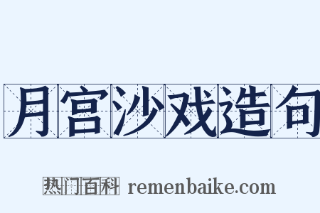 月宫沙戏造句是什么意思的图片